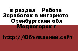  в раздел : Работа » Заработок в интернете . Оренбургская обл.,Медногорск г.